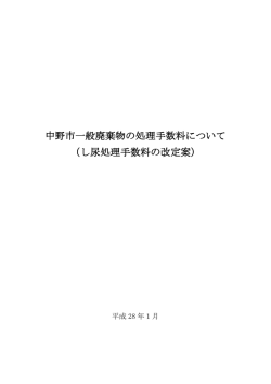 中野市一般廃棄物の処理手数料について （し尿処理手数料の改定案）