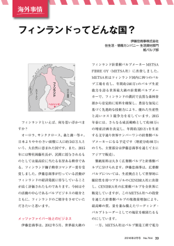 フィンランドってどんな国？