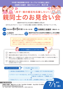 親同士のお見合い会 - 加賀商工会議所
