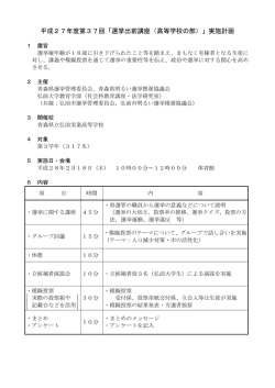 平成27年度第37回「選挙出前講座（高等学校の部）」実施計画