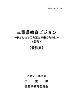 三重県教育ビジョン