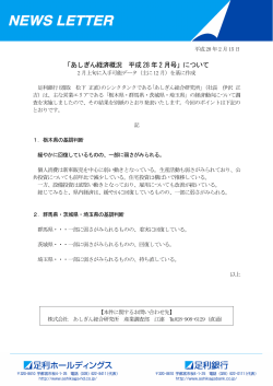 「あしぎん経済概況 平成28 年2 月号」について
