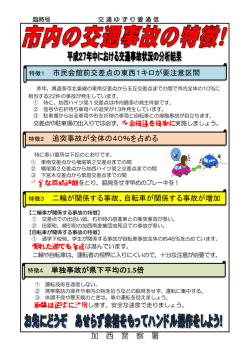 加 西 警 察 署 市民会館前交差点の東西1キロが要注意区間 単独事故が