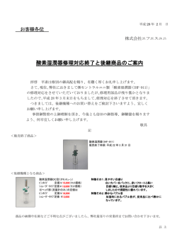 酸素湿潤器修理対応終了と後継商品のご案内