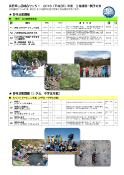 長野県山岳総合センター 2016（平成28）年度 主催講習一覧予定表 野外