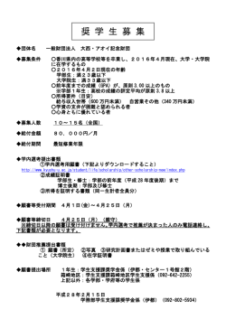 奨 学 生 募 集