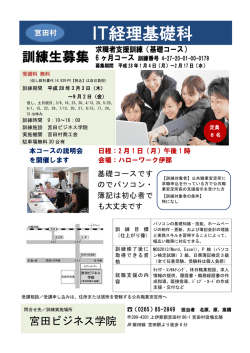 IT経理基礎科 - 宮田ビジネス学院