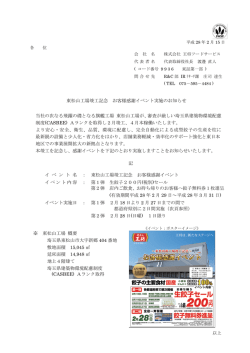 東松山工場竣工記念 お客様感謝イベント実施のお知らせ 当社の次なる