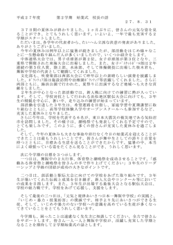 平成27年度 第2学期 始業式 校長の話 27．8．31 37日間の夏休みが