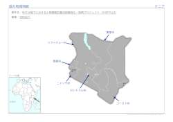 協力地域地図 ケニア