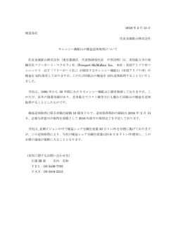 モレンシー銅鉱山の権益追加取得について[PDF : 128.9