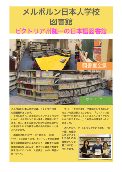 ビクトリア州随一の日本語図書館