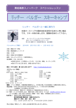 リッチー ベルガーと一緒に滑ろう！スペシャルキャンプ2/15.16 黒姫高原