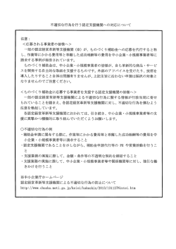 不適切な行為を行う認定支援機関への対応について 注意こ く応募される