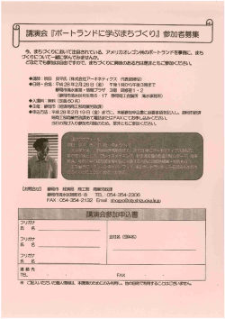 言 演会 『ポー トランドに学ぶまちづくり』 参加者募集