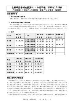 全般季節予報支援資料 1か月予報 2016年2月18日