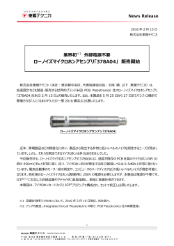 ローノイズマイクロホンアセンブリ「378A04」 販売開始
