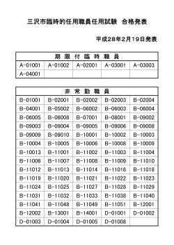 三沢市臨時的任用職員任用試験 合格発表