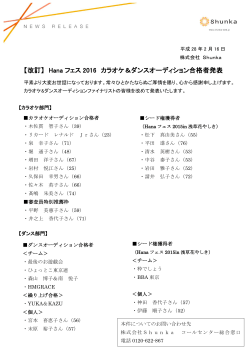 【改訂】 Hana フェス 2016 カラオケ＆ダンスオーディション合格者発表