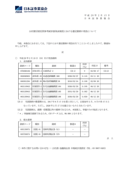 公社債店頭売買参考統計値発表制度における選定銘柄の更改について