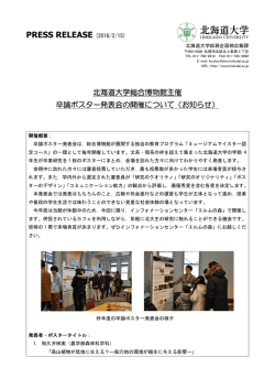 北海道大学総合博物館主催 卒論ポスター発表会の開催について