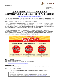 【旅工房】燃油サーチャージ 0 円商品発表！ 3 日間限定ディスカウント