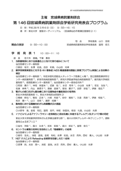 第 146 回宮城県病院薬剤師会学術研究発表会プログラム