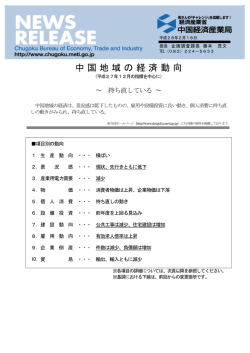 中国地域の経済動向（平成28年2月18日発表分