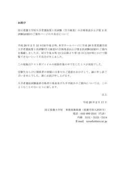 （学力検査）の合格発表および第 2 次 試験
