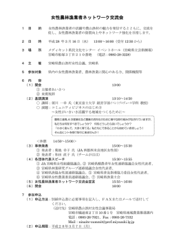 女性農林漁業者ネットワーク交流会