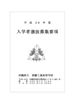 H28 募集要項 中学用 （全定）