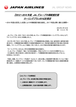20160218_JGN15225_『2012～2016年度 JALグループ中期経営計画