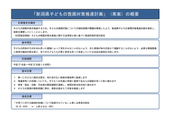 「新潟県子どもの貧困対策推進計画」（素案）の概要