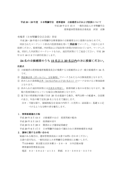 平成28・29年度 日本腎臓学会 理事選挙 立候補者公示および投票について