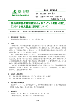 「富山県障害者差別解消ガイドライン（仮称）（案）」 に対する意見募集の