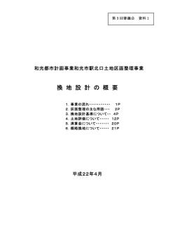 資料1（換地設計の概要）