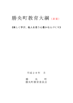 勝央町教育大綱（素案）