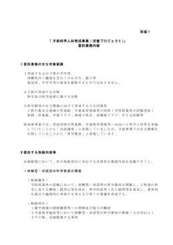 別添1 「子供科学人材育成事業（児童プロジェクト）」 委託業務内容