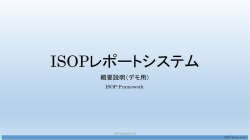 ISOPレポートシステム