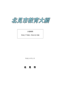 北見市教育大綱