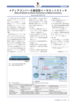 メディアコンバータ直収型イーサネットスイッチ