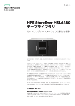 HPE StoreEver MSL6480テープライブラリ: ミッドレンジオートメーション
