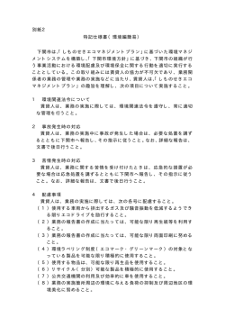 別紙2 特記仕様書（環境編簡易） 下関市は、「しものせきエコマネジメント