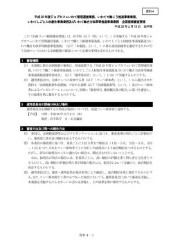 資料4 企画提案審査要領 （PDFファイル 257.5KB）