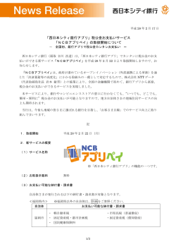 「西日本シティ銀行アプリ」税公金お支払いサービス 「NCBアプリペイ」の