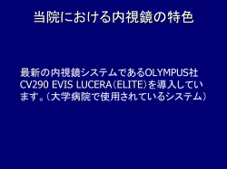 当院の内視鏡検査の特徴について（PDFファイル：1.3MB）