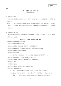 資料1-1 第1次選定（案）の検討について.
