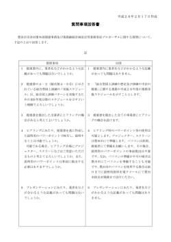 質問事項回答書