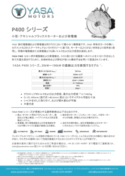 P400 シリーズ - YASA Motors