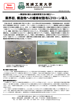 業界初、構造物への補修材散布にドローン導入